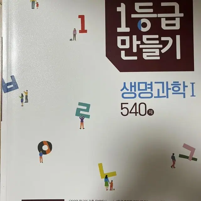 1등급만들기 생명과학1 새책