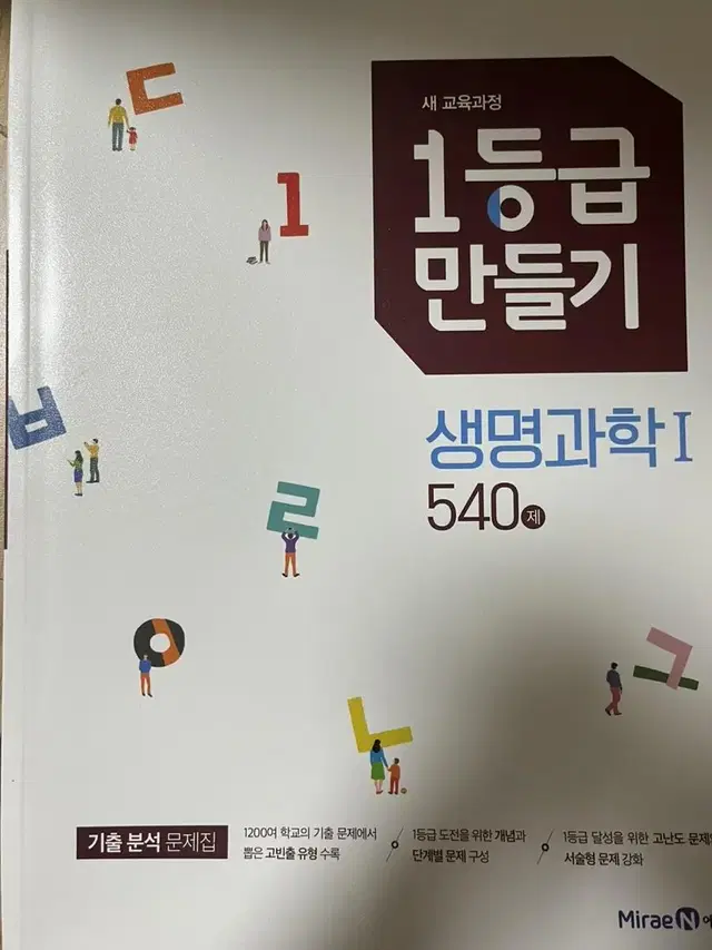 1등급만들기 생명과학1 새책