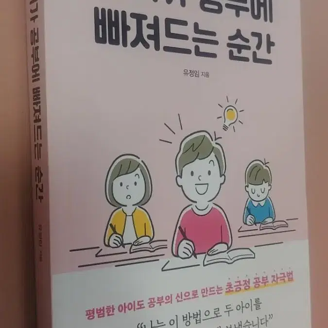 아이가 공부에 빠져드는 순간