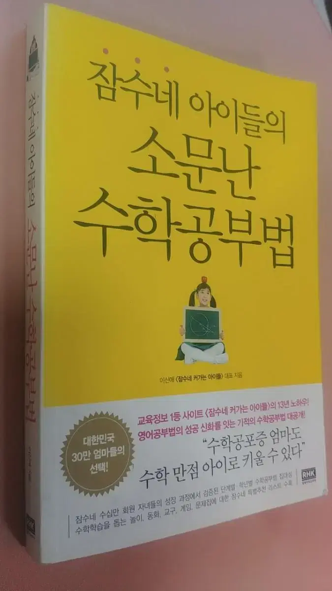 잠수네 아이들의 소문난 수학 공부법