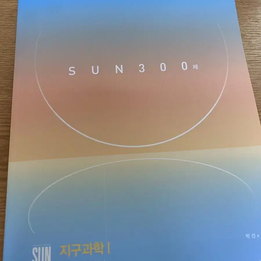 2024 시대인재 박선 SUN 300제