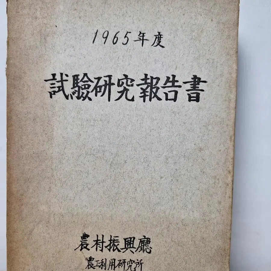 근대사 수집 자료 65년 농촌 시험연구 보고서 초판