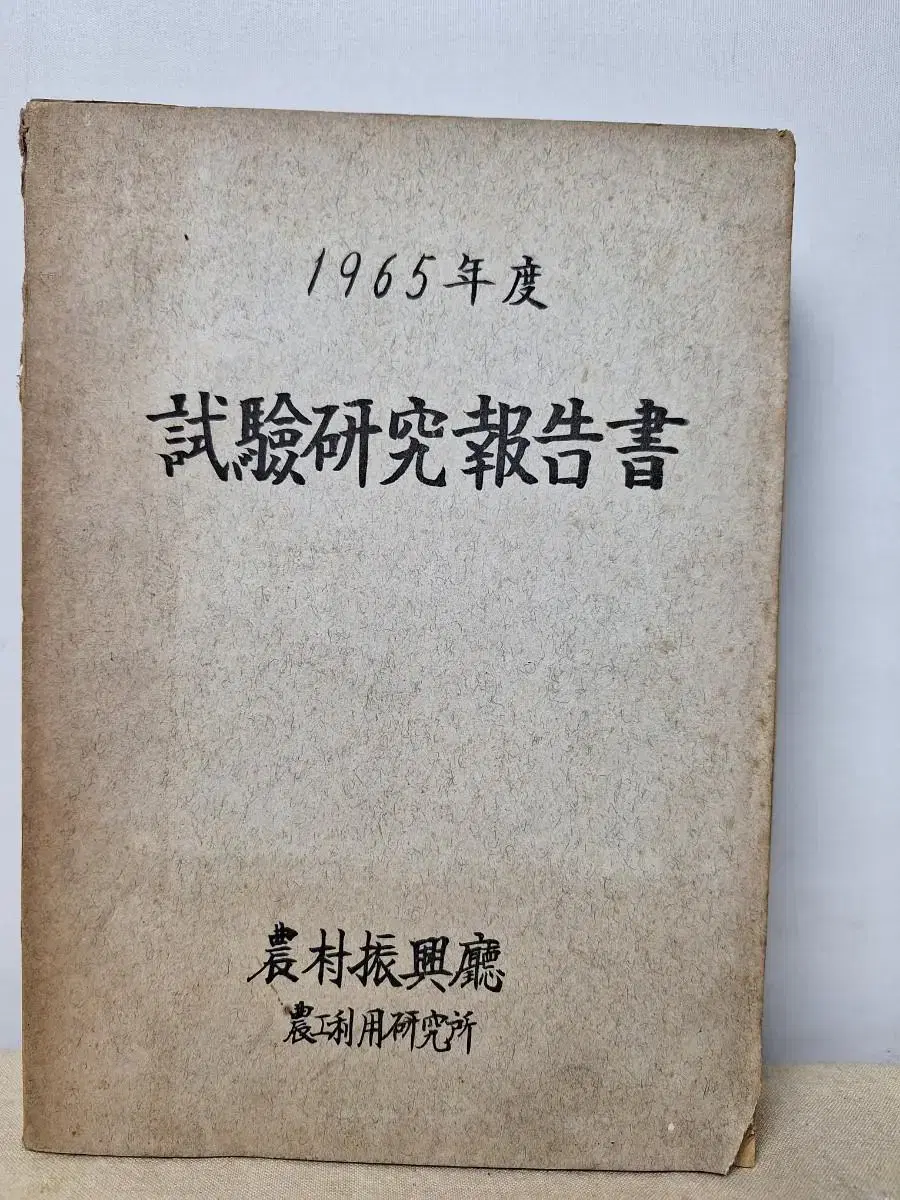 근대사 수집 자료 65년 농촌 시험연구 보고서 초판