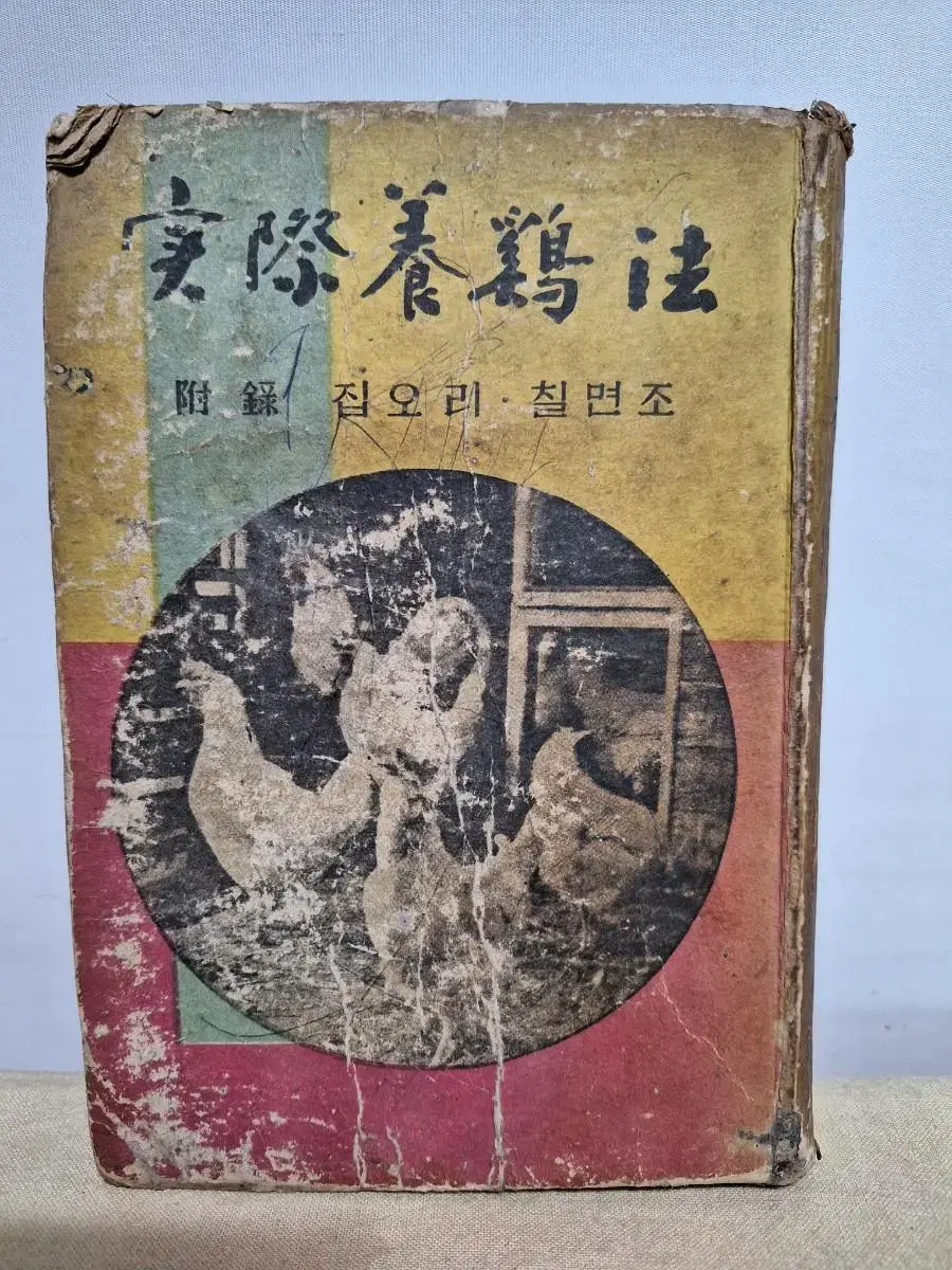 근대사 자료 도서 농촌 농업 양계 실제양계법 67년 초판