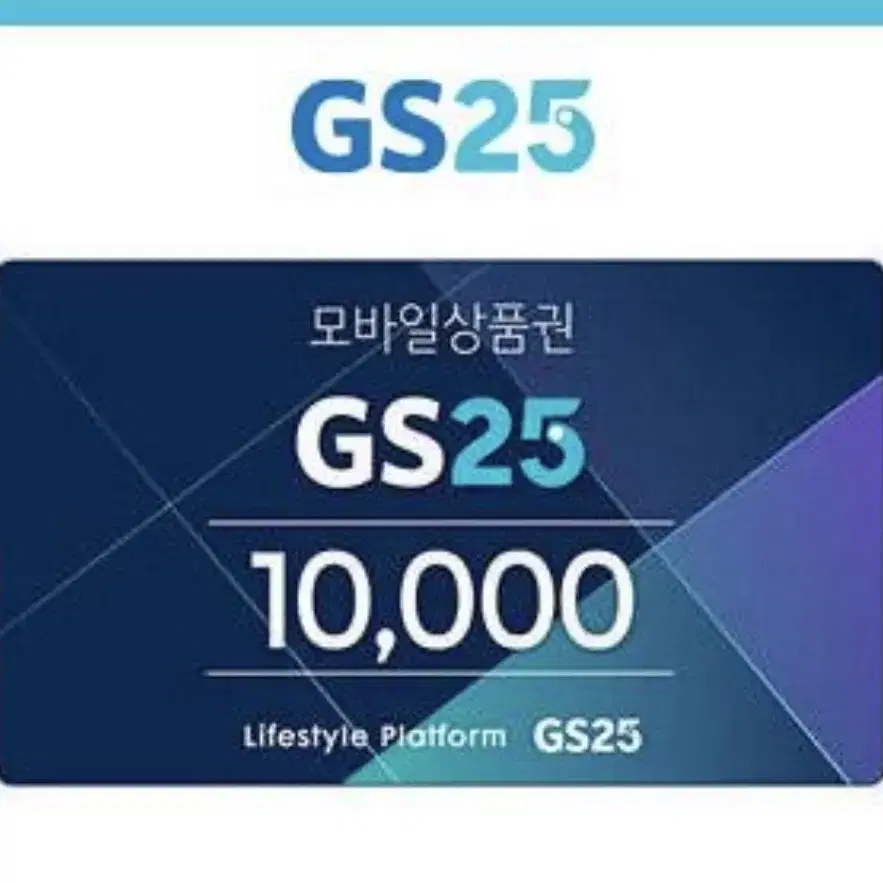 GS25 1만원권