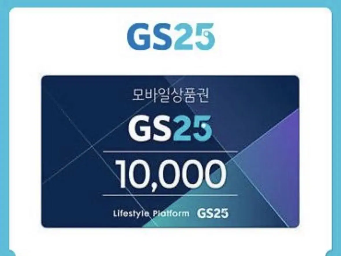 GS25 1만원권