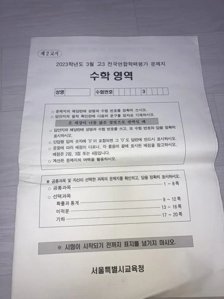 2023학년도 고3 3월모의고사 수학, 과탐 시험지