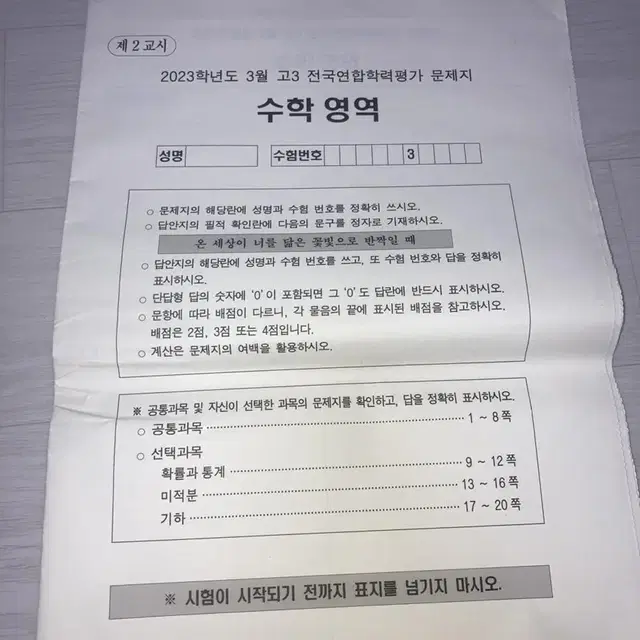 2023학년도 고3 3월모의고사 수학, 과탐 시험지