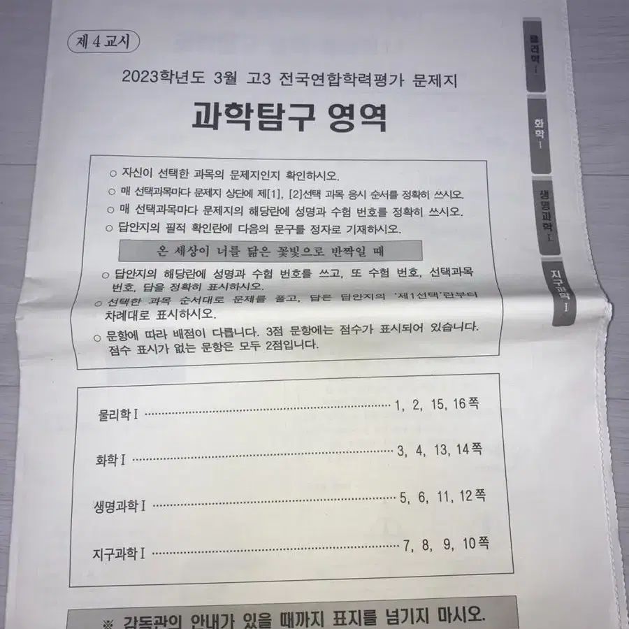 2023학년도 고3 3월모의고사 수학, 과탐 시험지