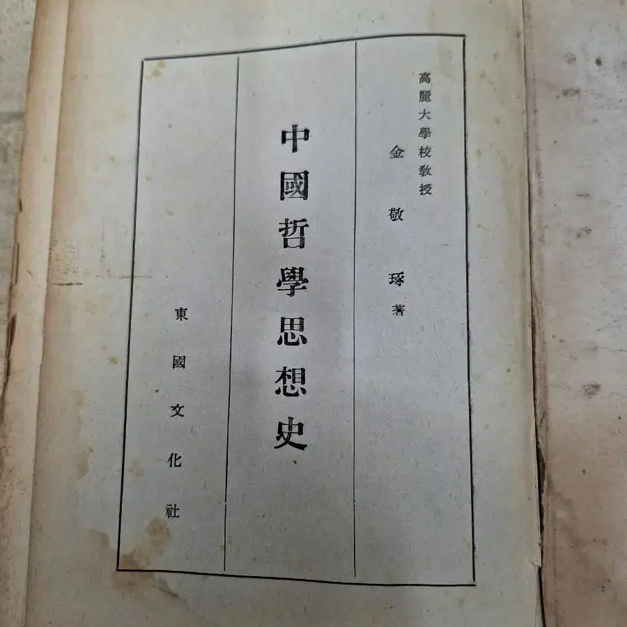 옛날책 고서적 자료 철학 도서 중국철학사상사 55년초판