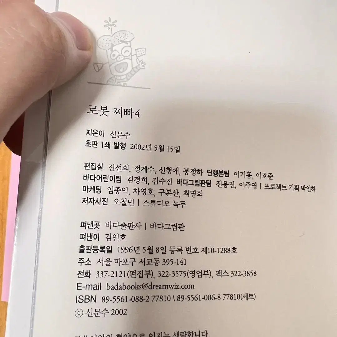 최상 SSS급 고 신문수 선생님 작품 바다출판사 로봇찌빠 전4권 판매중