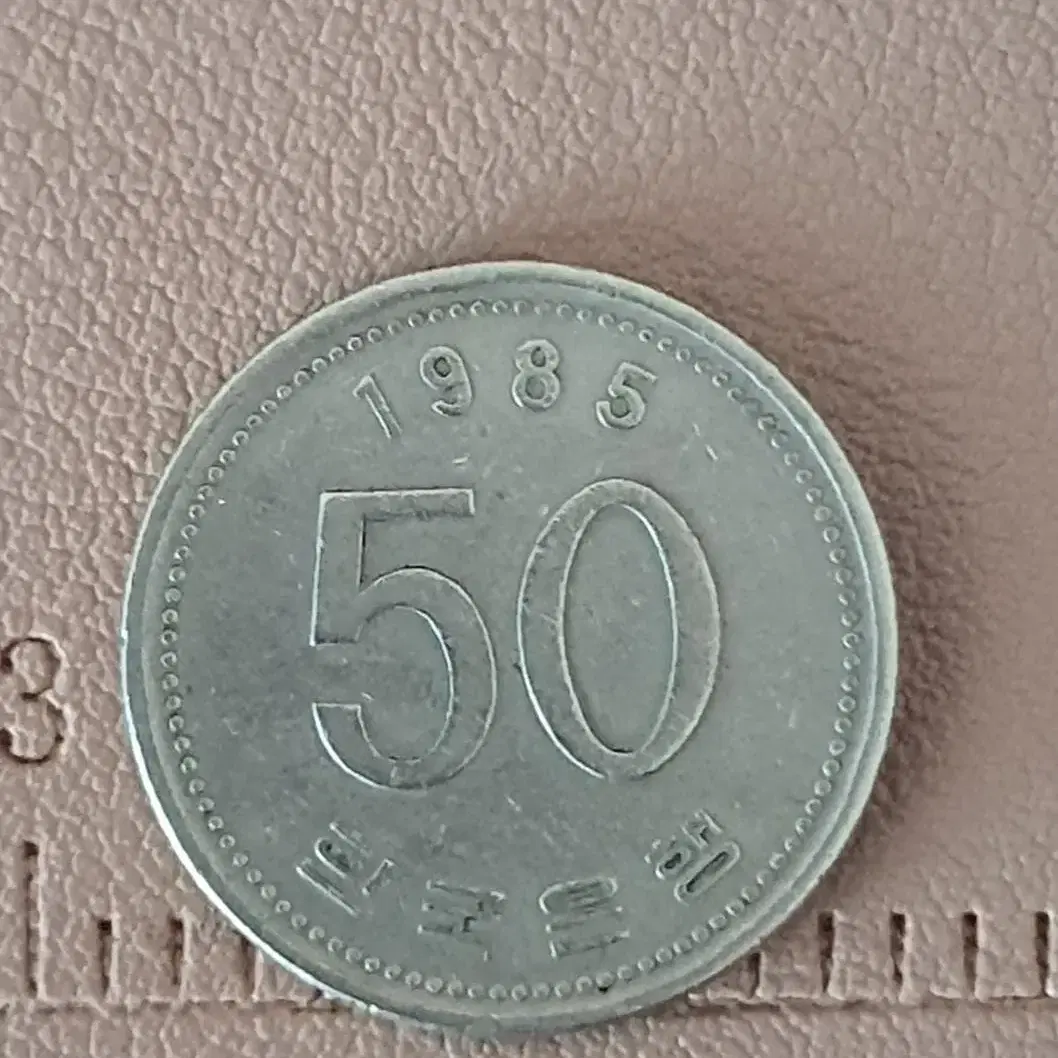 1985년도 발행 50원 동전(희귀)