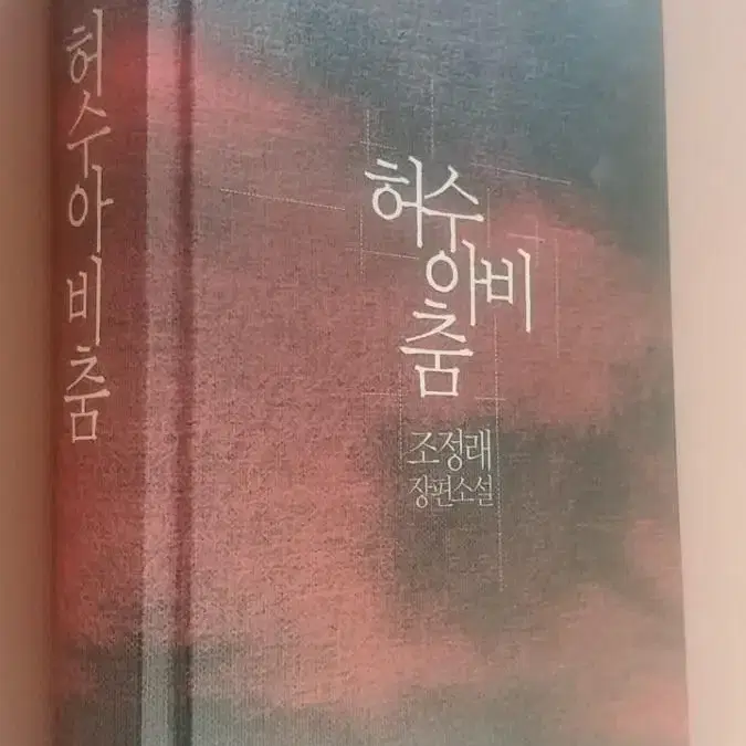 허수아비춤ㅡ조정래