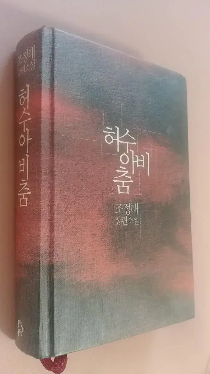 허수아비춤ㅡ조정래