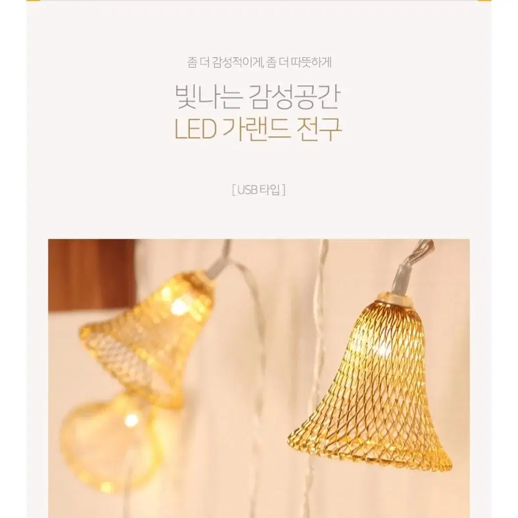 감성 10구 USB LED 종 가랜드 전구 크리스마스 줄조명