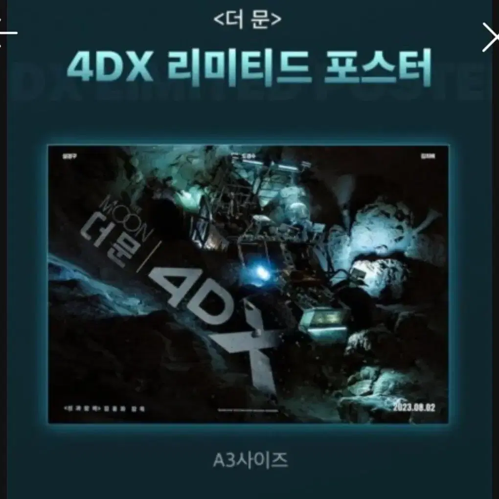 더문 4dx 리미티드 포스터