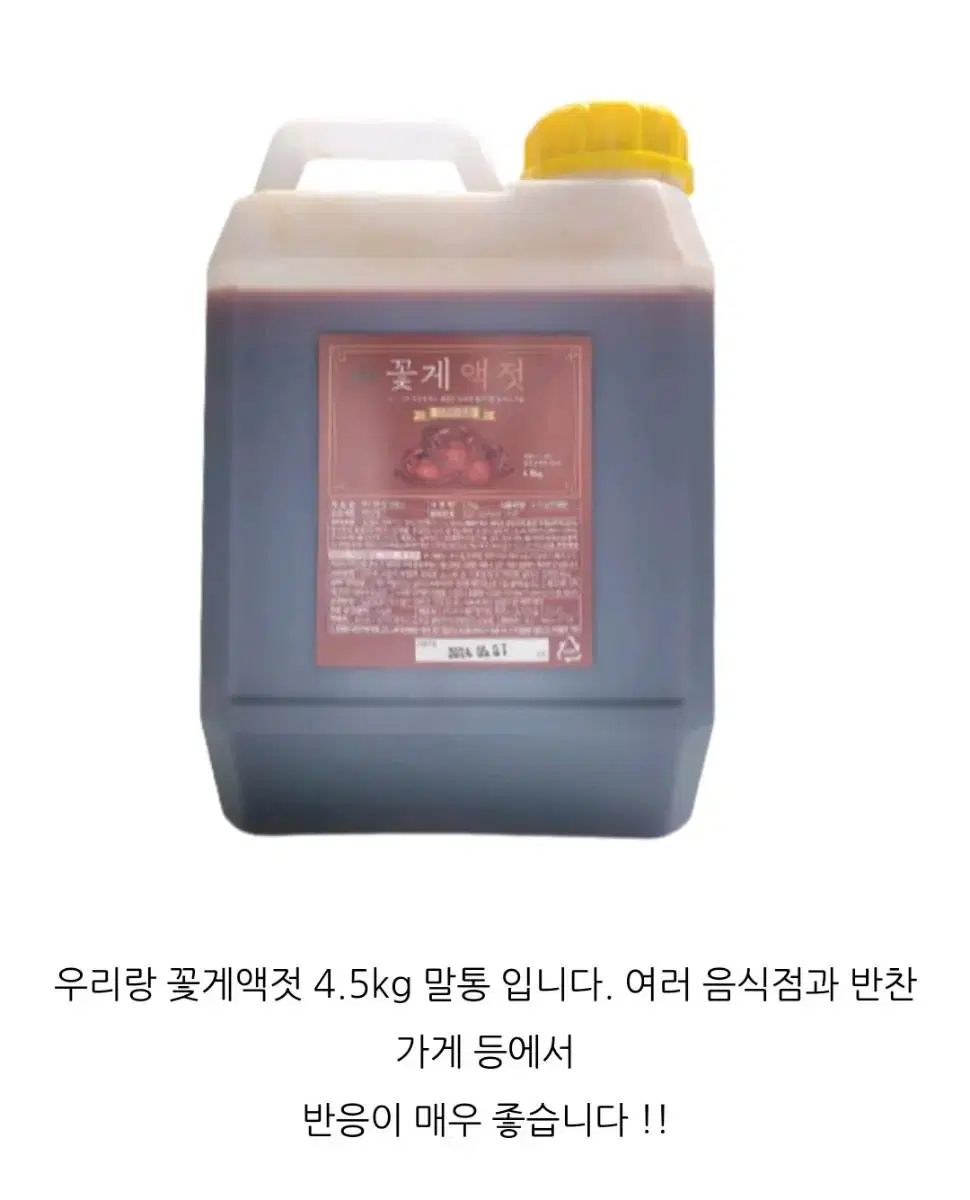 우리랑 꽃게액젓 말통 4.5kg