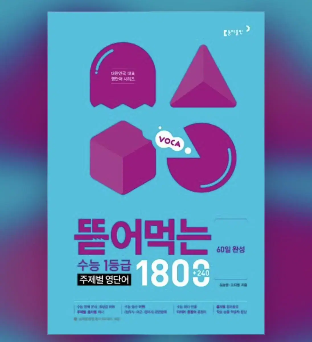 뜯어먹는 수능 1등급 1800