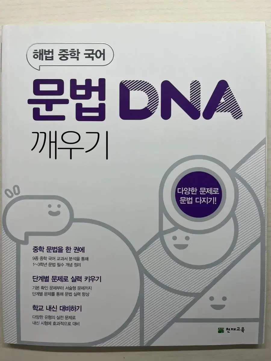 중학 국어 문법 DNA 깨우기