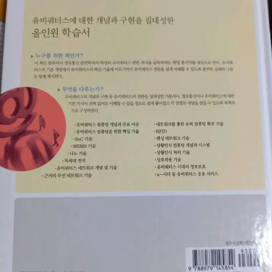 유비쿼터스 컴퓨팅 개론 1만원 (정가 24000원)