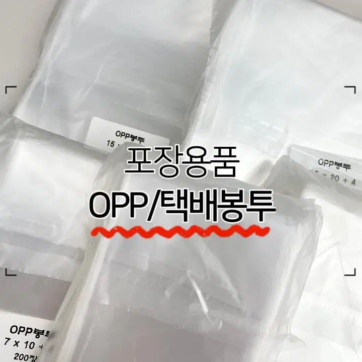 포장용품 포용 OPP 비닐, 택배봉투