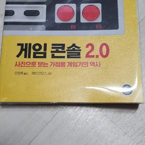 게임 콘솔 2.0 게임콘솔2.0 책 팔아요.