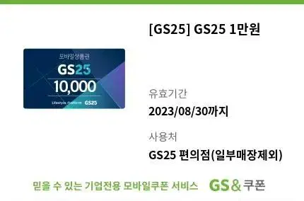 GS25 만원권