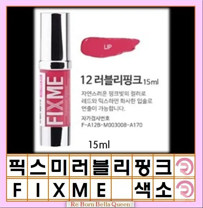 러블리핑크 픽스미 15ml FIX ME 색소  반영구엠보 수지 겸용색소