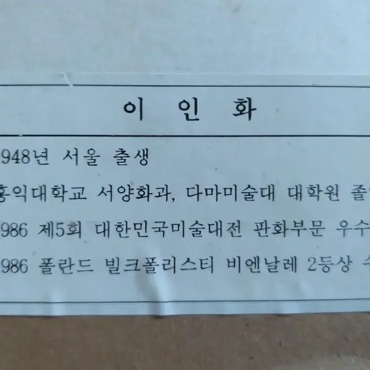 이인화(홍익대 등) 화가 화백 작가 작품 옛날그림 인테리어 장식