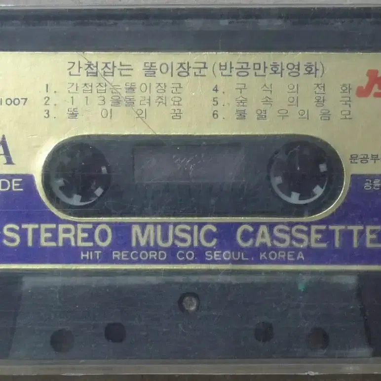 1979년 만화영화 긴첩 잡는 똘이장군 카셋트 테이프