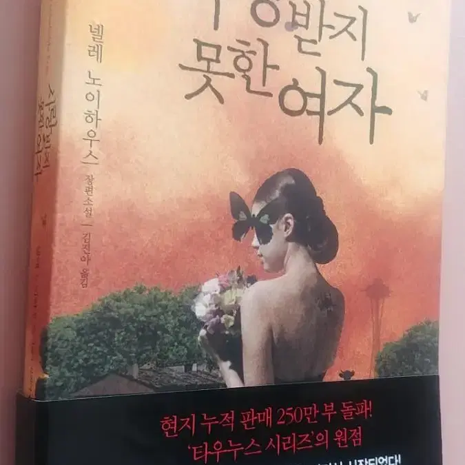 사랑받지 못한 여자ㅡ넬레노이하우스