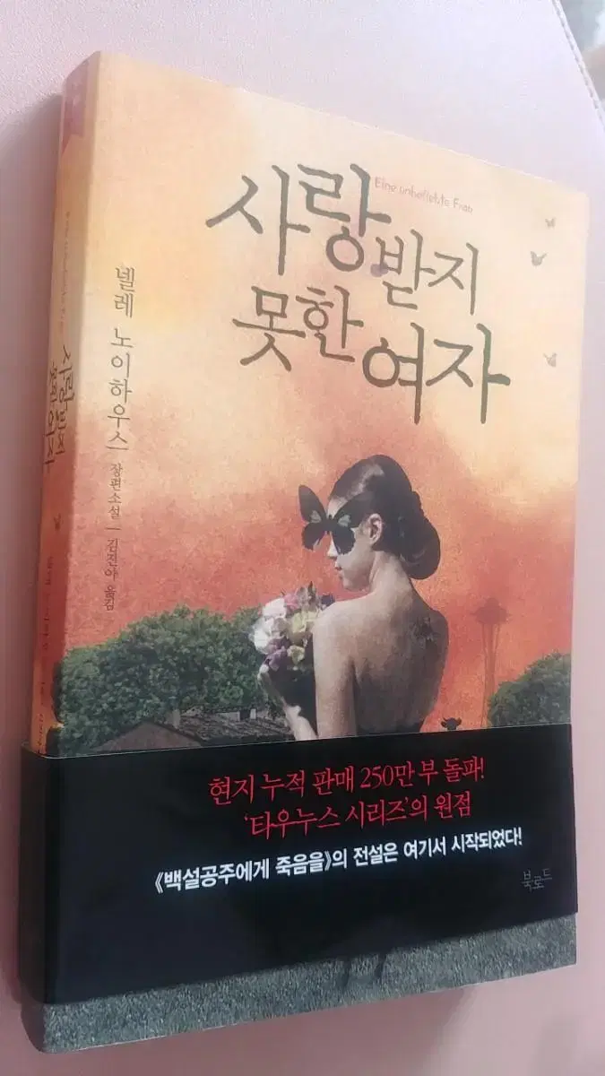 사랑받지 못한 여자ㅡ넬레노이하우스