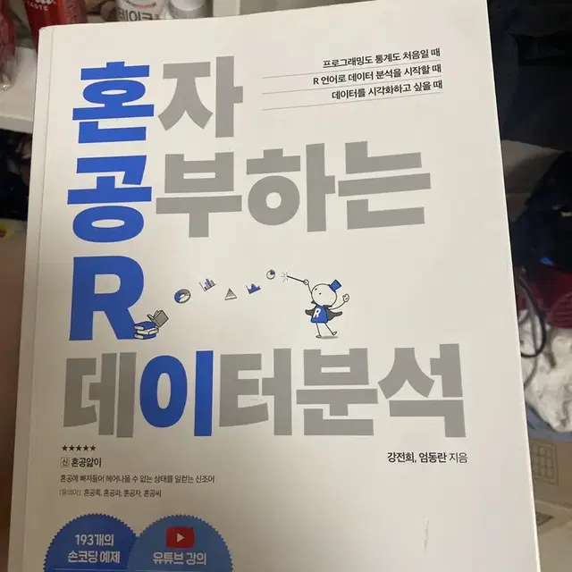 혼자공부하는 R데이터분석 새책