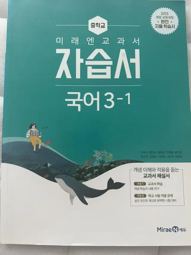 미래엔 중학교 3학년 1,2학기 국어 자습서