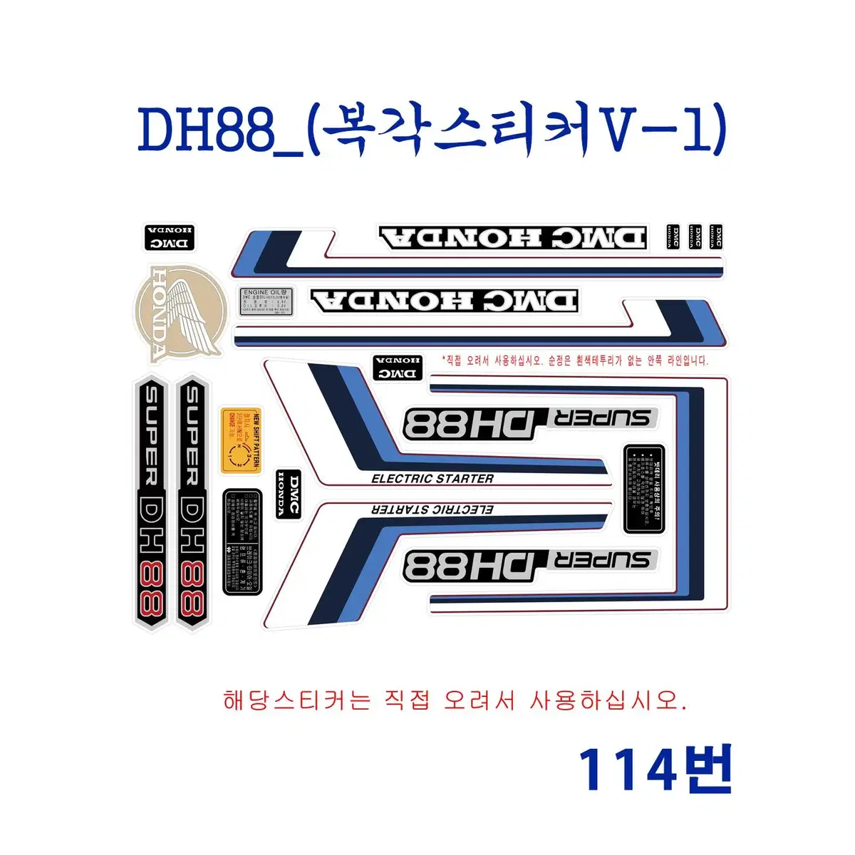 (114번) [한정판]DH88 복각 스티커(데칼)세트 v1