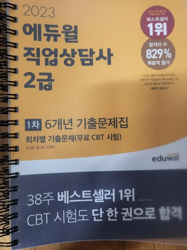 직업상담사 2급 2023년 최신 에듀윌 1차 6개년 문제집