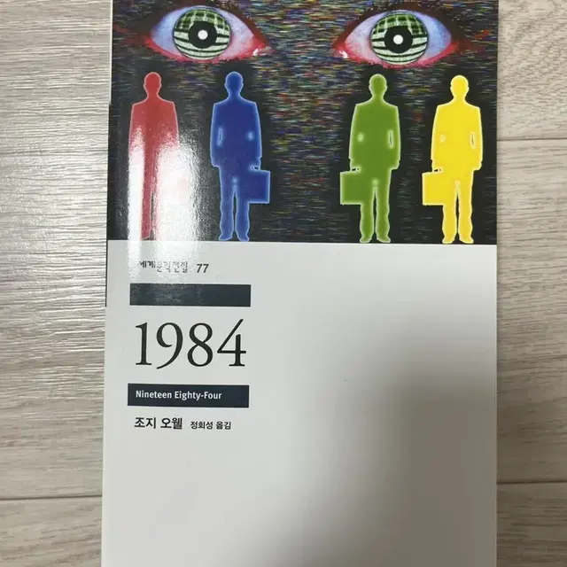 1984 - 조지 오웰 책 팝니다