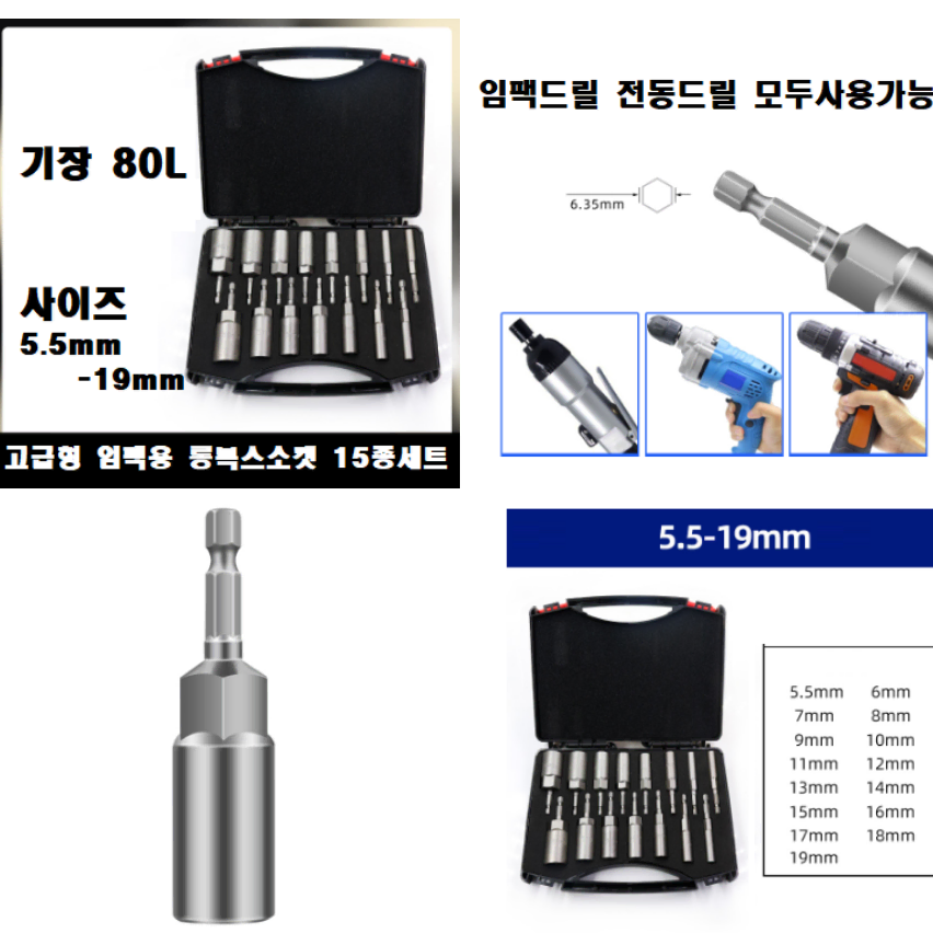 고급형 임팩용 롱복스소켓 80L 15종 세트