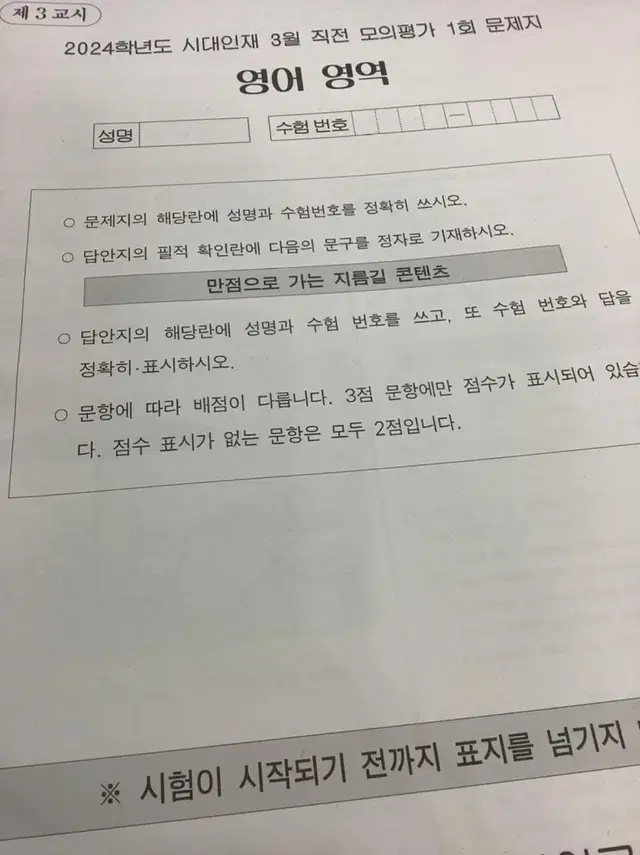 2024 시대인재 영어 3월 직전 모의평가