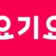 요기요 상품권 1,2,3,5만원 삽니다 !