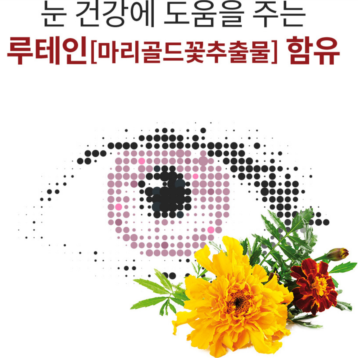 루테인 마리골드꽃 추출물 눈건강 새콤달콤 구미젤리 1개월분 황반색소