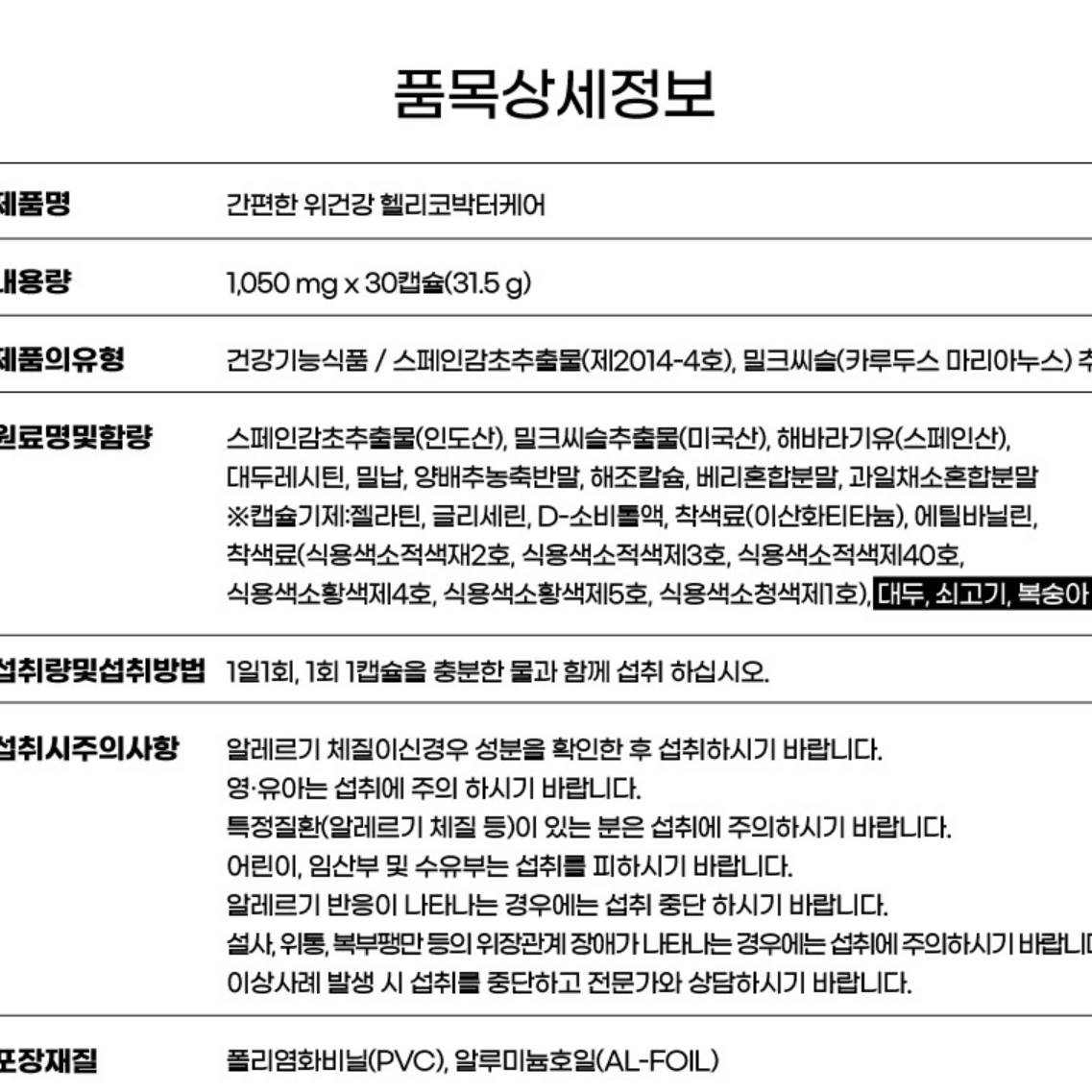 1+1 스페인 감초추출물 실리마린 밀크씨슬 간건강 헬리코박터 2개월분