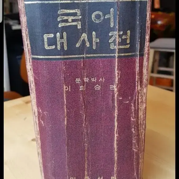 1961년 출판 국어대사전         이희승 편  민중서관