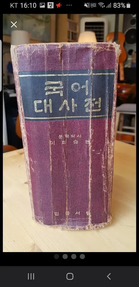 1961년 출판 국어대사전         이희승 편  민중서관