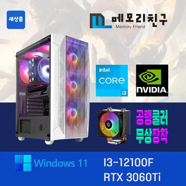 I3-12100F RTX3060 TI NVME 512G RGB공랭쿨러