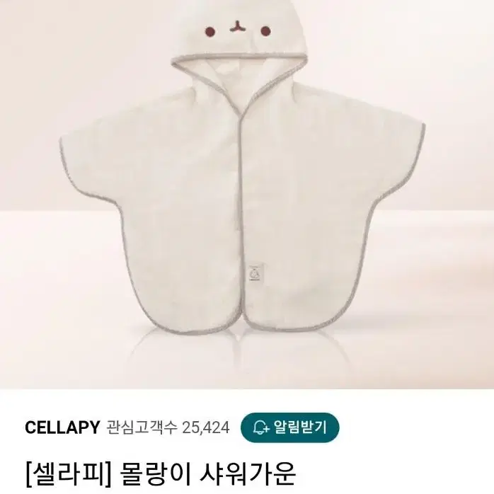 셀라피 몰랑이 샤워가운