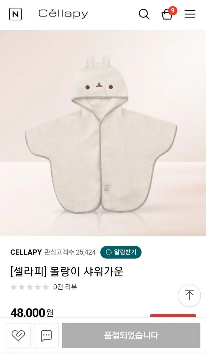 셀라피 몰랑이 샤워가운