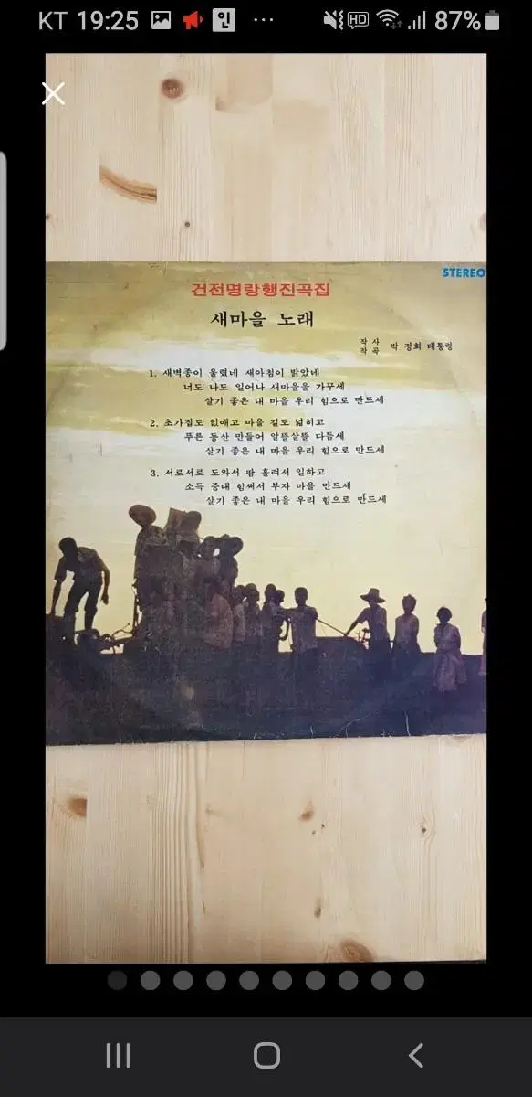 1975 고 박정희 대통령 작사작곡 새마을 노래LP