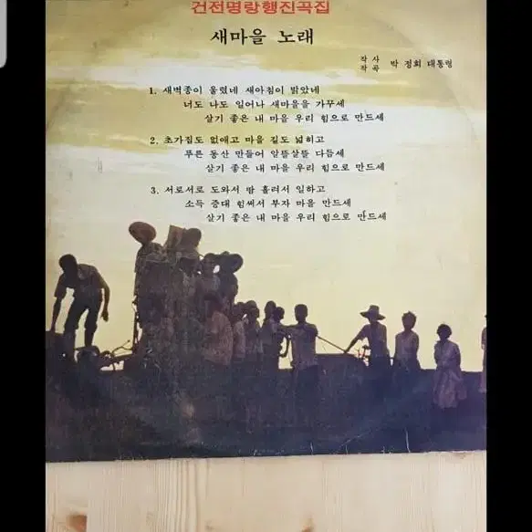 1975 고 박정희 대통령 작사작곡 새마을 노래LP