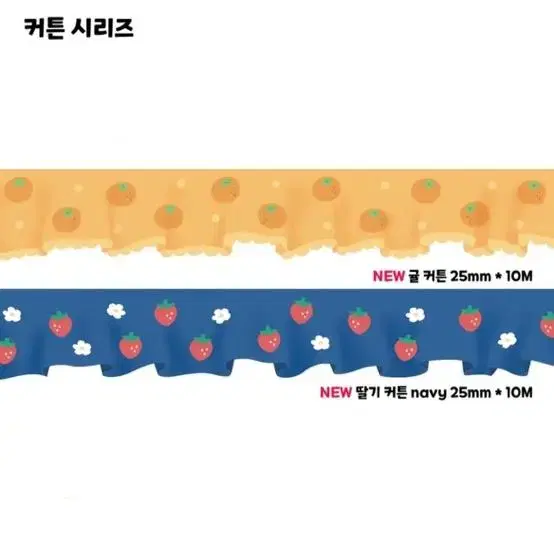 제니빌리지 커튼시리즈 귤커튼 딸기커튼 마스킹테이프 마테띵